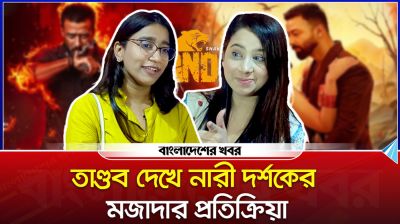 ‘তাণ্ডব’ দেখে নারী দর্শকের মজাদার প্রতিক্রিয়া