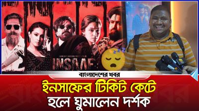 ইনসাফের টিকিট কেটে হলে ঘুমালেন দর্শক