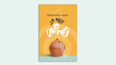 ‘এক বছরে কোটিপতি’ বইয়ের প্রি-অর্ডার শুরু