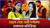 ‘তাণ্ডব’ দেখে নারী দর্শকের মজাদার প্রতিক্রিয়া