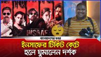ইনসাফের টিকিট কেটে হলে ঘুমালেন দর্শক