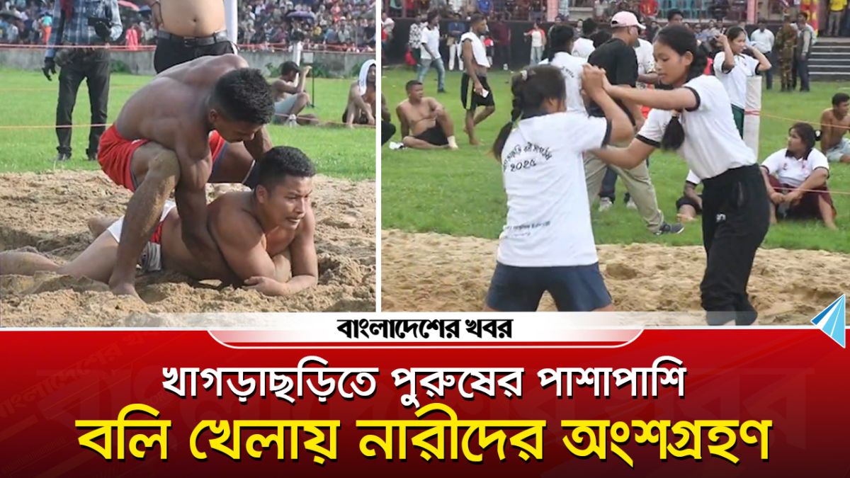 খাগড়াছড়ি স্টেডিয়ামে পুরুষের পাশাপাশি ঐতিহ্যবাহী বলি খেলায় নারীদের অংশগ্রহণ