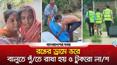 রঙের ড্রামে ভরে বালুতে পুঁতে রাখা হয় ৫ টুকরো লাশ