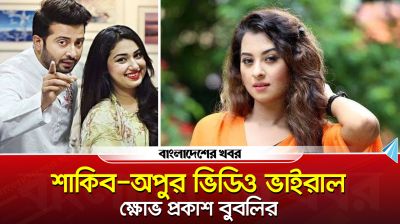 শাকিব–অপুর ভিডিও ভাইরাল, ক্ষোভ প্রকাশ বুবলির