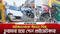 বাইকচালককে বাঁচাতে গিয়ে চুরমার হয়ে গেল প্রাইভেটকার
