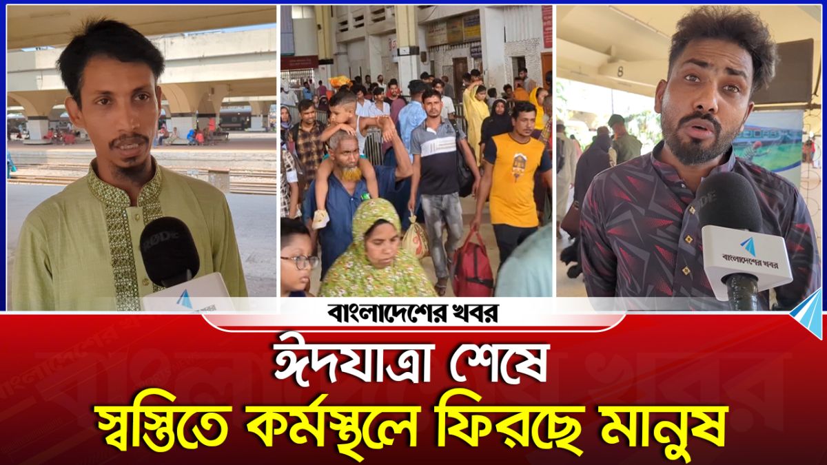 ঈদযাত্রা শেষে স্বস্তিতে কর্মস্থলে ফিরছে মানুষ