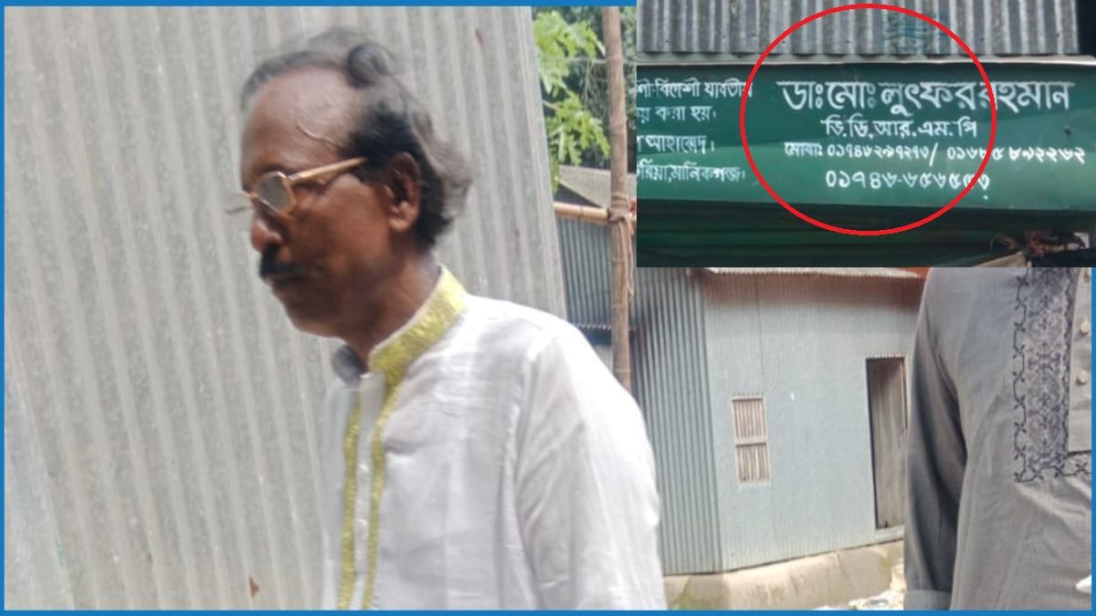বুক টান দিয়া ছিড়া ফালামু : সাংবাদিককে ভুয়া চিকিৎসক