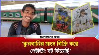 ‘কুরবানির মাংস বিক্রি করে পেইন্টিং বই কিনেছি’