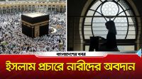 ইসলাম প্রচারে নারীদের অবদান