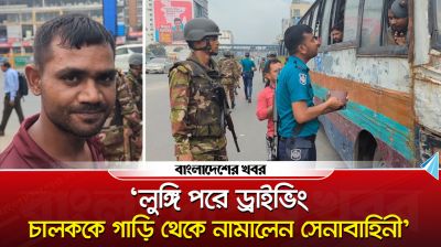 ‘আপনি লুঙ্গি পরা কেন?’ ড্রাইভারকে যে শাস্তি দিল সেনাবাহিনী