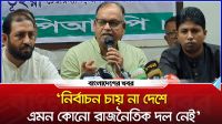 নির্বাচন চায় না দেশে এমন কোনো রাজনৈতিক দল নেই : দুদু