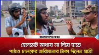 হেলমেট মাথায় না দিয়ে হাতে, পাঠাও চালকের জরিমানার টাকা দিলেন যাত্রী