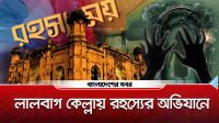 লালবাগ কেল্লায় রহস্যের অভিযানে