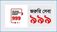 ৯ দিনে জরুরি পুলিশি সেবা পেতে ১৫ হাজারের বেশি কল