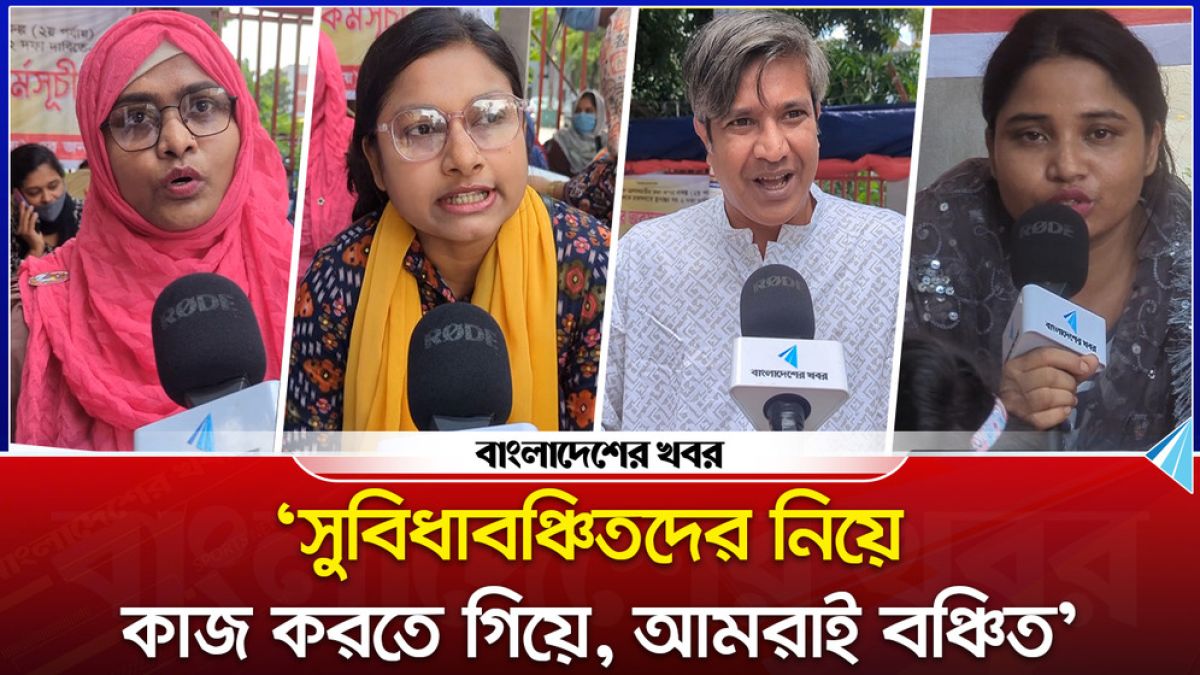 ‘সুবিধাবঞ্চিতদের নিয়ে কাজ করতে গিয়ে আমরাই বঞ্চিত’