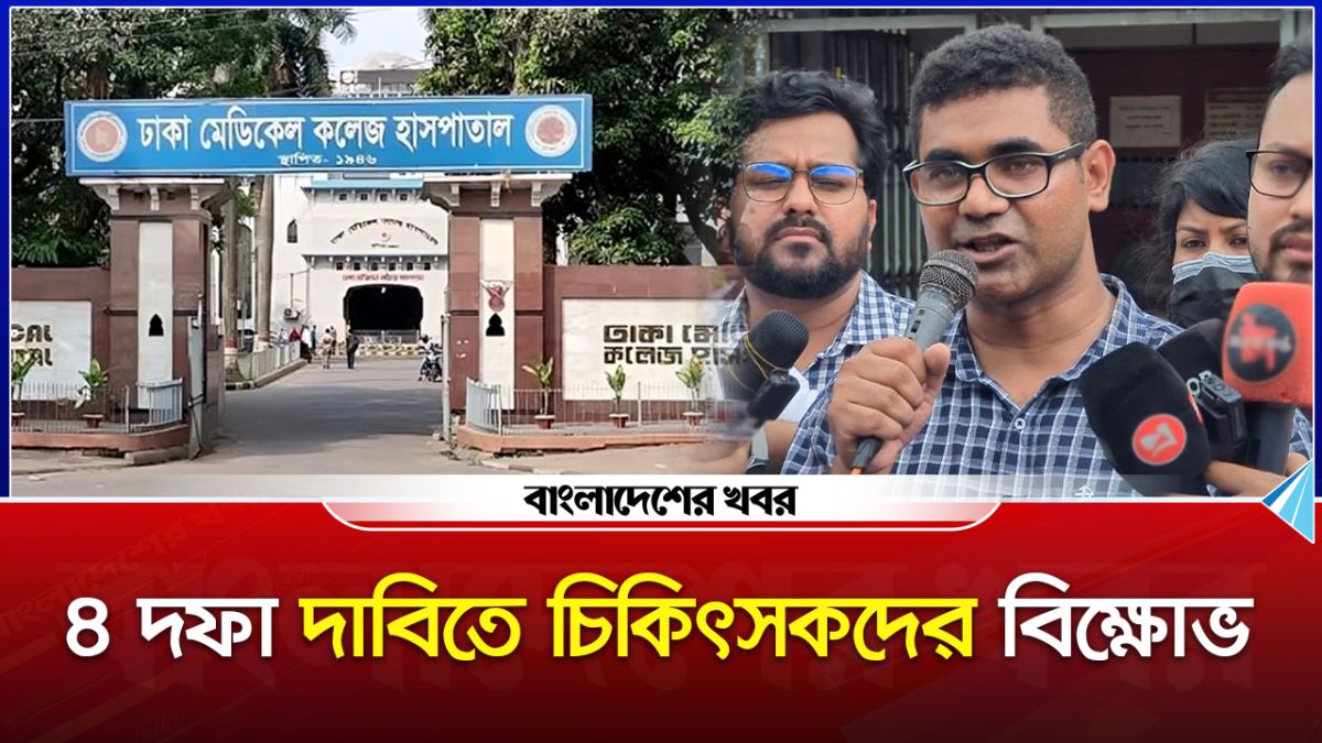 ৪ দফা দাবিতে চিকিৎসকদের বিক্ষোভ