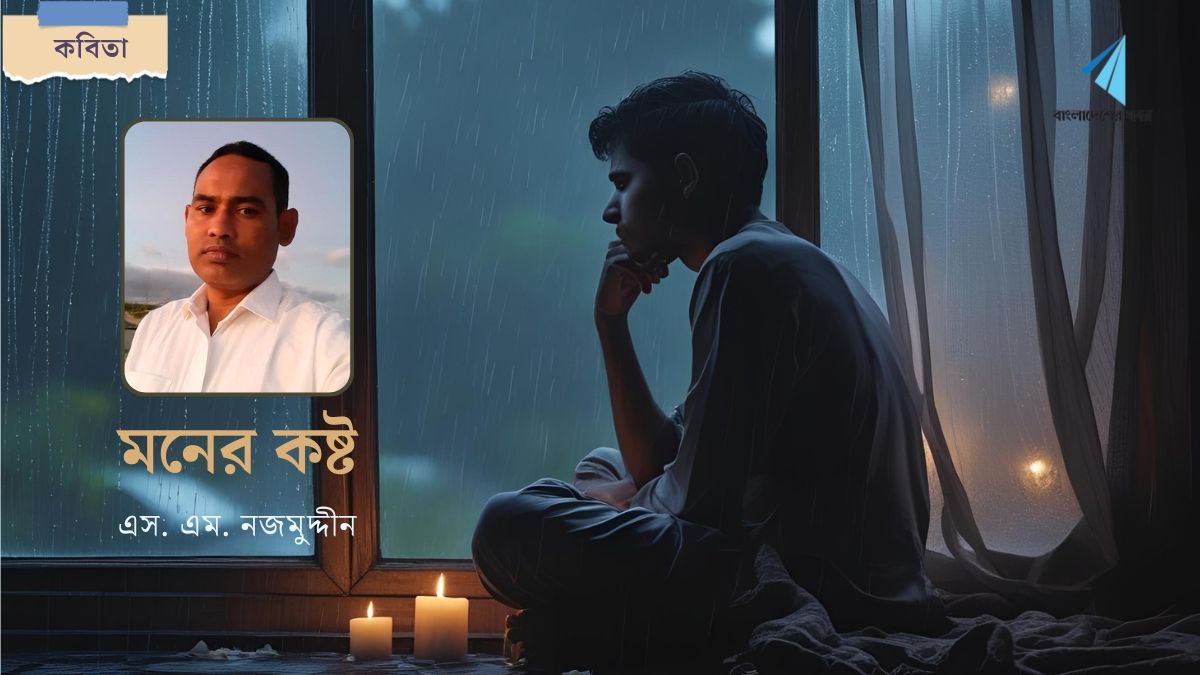 মনের কষ্ট