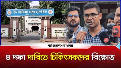 ৪ দফা দাবিতে চিকিৎসকদের বিক্ষোভ