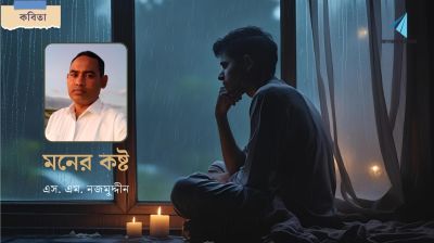 মনের কষ্ট