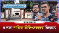 ৪ দফা দাবিতে চিকিৎসকদের বিক্ষোভ