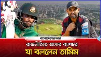 রাজনীতিতে আসার ব্যাপারে যা বললেন তামিম