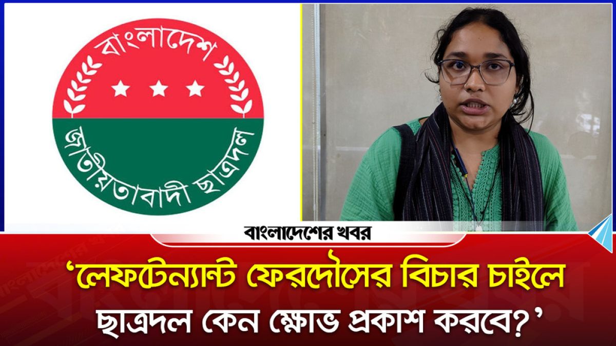 কেন ছাত্রদলের বিচার চাইল ‘বিপ্লবী ছাত্রমৈত্রী’র ঢাবি শাখার সভাপতি?