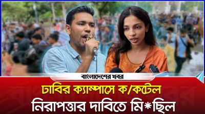 ঢাবি ক্যাম্পাসে ককটেল, নিরাপত্তার দাবিতে মিছিল