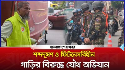 শব্দদূষণ ও ফিটনেসবিহীন গাড়ির বিরুদ্ধে যৌথ অভিযান