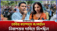 ঢাবি ক্যাম্পাসে ককটেল, নিরাপত্তার দাবিতে মিছিল