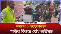 শব্দদূষণ ও ফিটনেসবিহীন গাড়ির বিরুদ্ধে যৌথ অভিযান