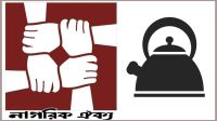 ‘কেটলি’ প্রতীক পরিবর্তন চায় নাগরিক ঐক্য