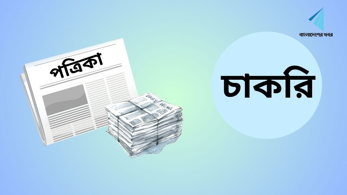 জনবল নেবে মানবকণ্ঠ