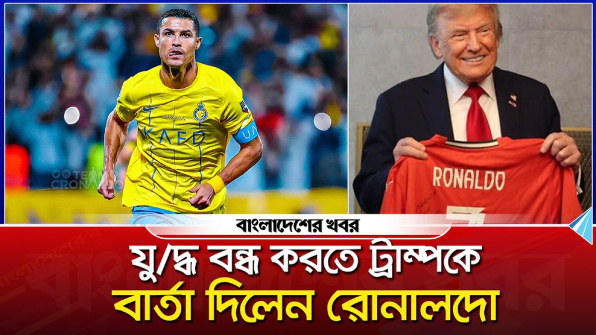যুদ্ধ বন্ধ করতে ট্রাম্পকে বার্তা দিলেন রোনালদো