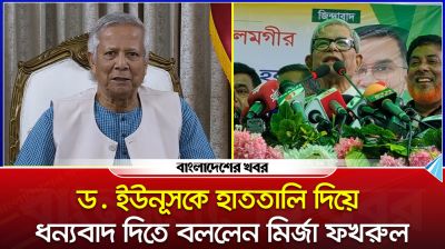 ড. ইউনূসকে হাততালি দিয়ে ধন্যবাদ দিতে বললেন মির্জা ফখরুল