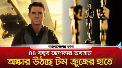 ৪৪ বছর অপেক্ষার অবসান অস্কার উঠছে টম ক্রুজের হাতে