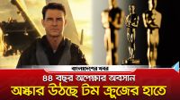 ৪৪ বছর অপেক্ষার অবসান অস্কার উঠছে টম ক্রুজের হাতে