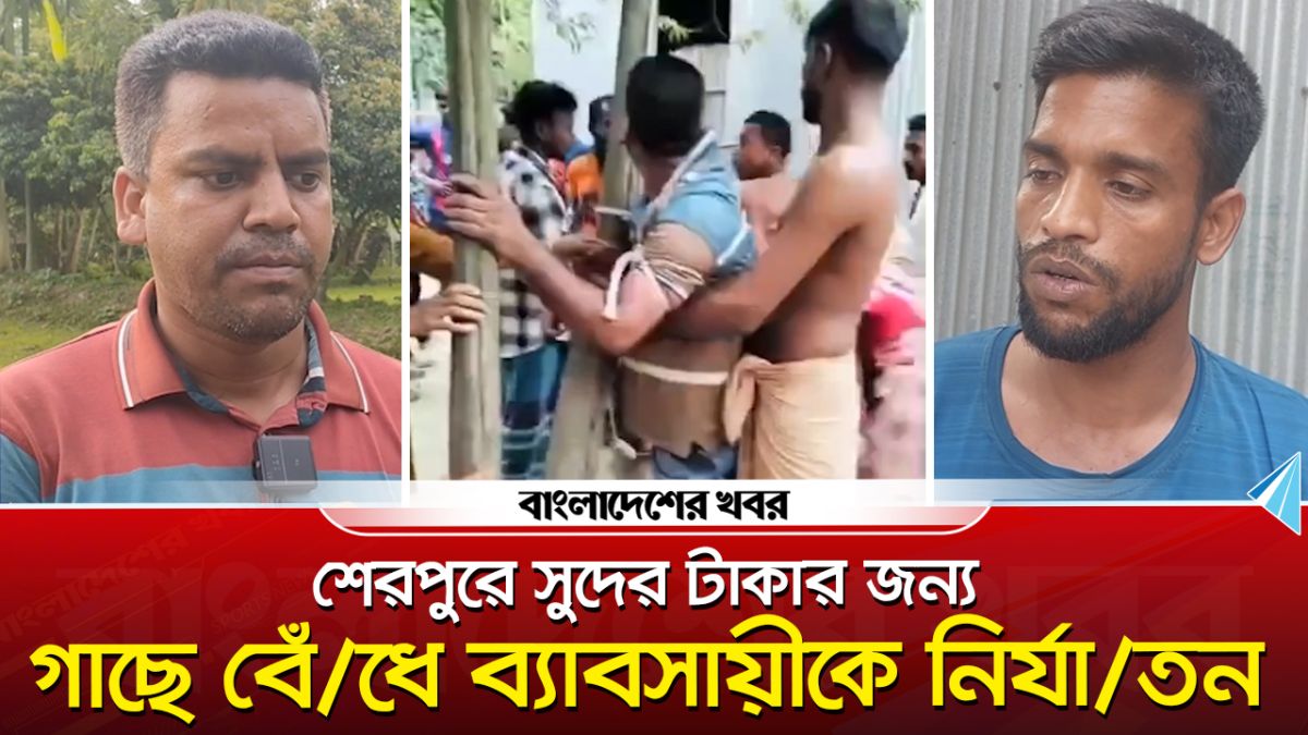 শেরপুরে সুদের টাকার জন্য গাছে বেঁধে ব্যাবসায়ীকে নির্যাতন