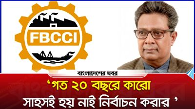 ‘গত ২০ বছরে কারো সাহসই হয় নাই নির্বাচন করার ’