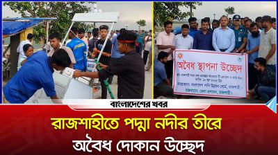 রাজশাহীতে পদ্মা নদীর তীরে অবৈধ দোকান উচ্ছেদ