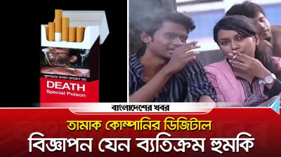 তামাক কোম্পানির ডিজিটাল বিজ্ঞাপন যেন ব্যতিক্রম হুমকি