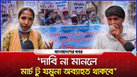 ‘দাবি না মানলে মার্চ টু যমুনা অব্যাহত থাকবে’