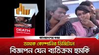 তামাক কোম্পানির ডিজিটাল বিজ্ঞাপন যেন ব্যতিক্রম হুমকি
