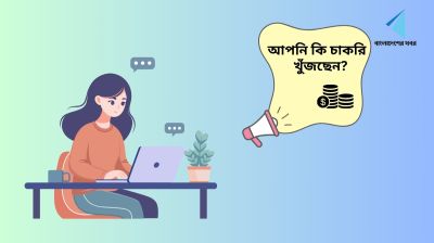 ঢাকায় নারীদের জন্য চাকরির সুযোগ, বেতন ৬০ হাজার