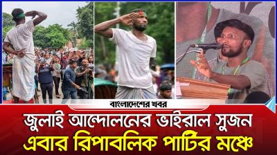 জুলাই আন্দোলনের ভাইরাল রিকশাচালক এবার রিপাবলিক পার্টির মঞ্চে