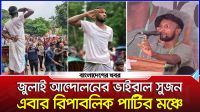 জুলাই আন্দোলনের ভাইরাল রিকশাচালক এবার রিপাবলিক পার্টির মঞ্চে