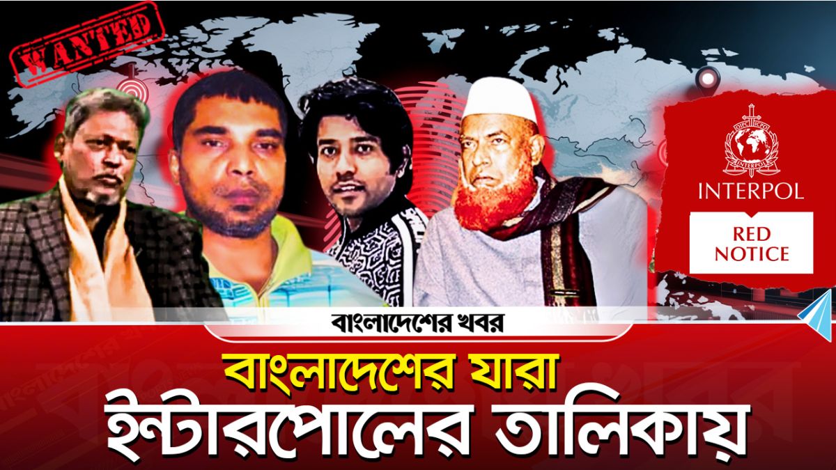 ইন্টারপোলের তালিকায়, কিন্তু ধরাছোঁয়ার বাইরে |  Red Alert List |