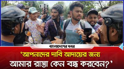 ‘আপনাদের দাবি আদায়ের জন্য আমার রাস্তা কেন বন্ধ করবেন?’
