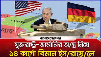 যুক্তরাষ্ট্র-জার্মানির অস্ত্র নিয়ে ১৪ কার্গো বিমান ইসরায়েলে
