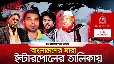 ইন্টারপোলের তালিকায়, কিন্তু ধরাছোঁয়ার বাইরে |  Red Alert List |