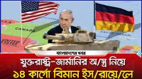 যুক্তরাষ্ট্র-জার্মানির অস্ত্র নিয়ে ১৪ কার্গো বিমান ইসরায়েলে